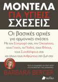 Μοντέλα για υγιείς σχέσεις, Οι βασικές αρχές για αρμονικές σχέσεις, Berger, Barbara, Πεδίο, 2023