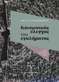 Κοινωνικός έλεγχος του εγκλήματος, , Λαμπροπούλου, Έφη Π., Εκδόσεις Παπαζήση, 1995