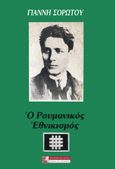 Ο ρουμανικός εθνικισμός, , Σορώτος, Γιάννης, Πελασγός, 2022