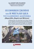 Οι εθνικοί σκοποί και η μεγάλη ιδέα του Ελληνισμού διαχρονικά, Παρελθόν, παρόν και μέλλον, Νταλαμάγκας, Αντώνιος Θ., Πελασγός, 2022