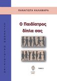 Ο παιδίατρος δίπλα σας, Τόμος 2, Καλαμαρά, Παναγιώτα, Ίαμβος, 2023