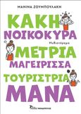 Κακή νοικοκυρά, μέτρια μαγείρισσα, τουρίστρια μάνα, , Ζουμπουλάκη, Μανίνα, Εκδόσεις Κυριάκος Παπαδόπουλος, 2023