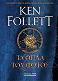 Τα όπλα του φωτός, , Follett, Ken, Bell / Χαρλένικ Ελλάς, 2023