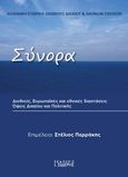 Σύνορα, Διεθνείς, ευρωπαϊκές και εθνικές διαστάσεις. Όψεις Δικαίου και Πολιτικής, Συλλογικό έργο, Εκδόσεις Ι. Σιδέρης, 2023