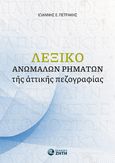 Λεξικό ἀνωμάλων ῥημάτων τῆς ἀττικῆς πεζογραφίας, , Πετράκης, Ιωάννης Ε., Ζήτη, 2023