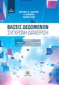 Βάσεις δεδομένων: Σύγχρονη διαχείριση, , Συλλογικό έργο, Τζιόλα, 2017