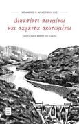 Δεκαπέντε πινιμένοι και σαράντα σκοτωμένοι, Τα έργα και οι ημέρες του Λάδωνα, Αναστόπουλος, Μπάμπης Ν., Mediterra Books, 2023