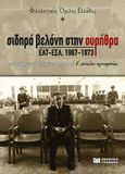 Σιδηρά βελόνη στην ουρήθρα. ΕΑΤ-ΕΣΑ, 1967-1973, Ποιητική συλλογή δομημένου ρεαλισμού, β΄ επιπέδου τεχνοτροπίας, Φιλολογικός Όμιλος Ελλάδος, Γράφημα, 2023