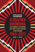 Η πολιτική οικονομία του διεθνούς συστήματος από τον Ψυχρό πόλεμο στην Ουκρανία 1945-2023, Μελέτη, Σαλαβράκος, Ιωάννης-Διονύσιος, Ιωλκός, 2023