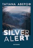 Silver Alert, , Αβέρωφ - Ιωάννου, Τατιάνα, Μεταίχμιο, 2023