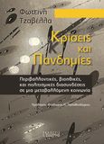 Κρίσεις και πανδημίες, Περιβαλλοντικές, βιοηθικές, και πολιτισμικές διασυνδέσεις  σε μια μεταβαλλόμενη κοινωνία, Τζαβέλλα, Φωτεινή, Εκδόσεις Ι. Σιδέρης, 2023