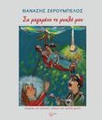 Σα μαγεμένο το μυαλό μου, Ιστορίες και εικόνες, ταξίμια της λαϊκής ψυχής, Σκρουμπέλος, Θανάσης, Τόπος, 2023