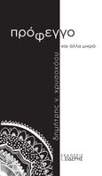 Πρόφεγγο και άλλα μικρά, , Χρυσοχόου, Δημήτρης Ν., 1970-, Εκδόσεις Ι. Σιδέρης, 2023