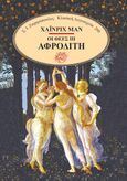 Οι θεές, Αφροδίτη, Mann, Heinrich, 1871-1950, Σ. Ι. Ζαχαρόπουλος , 2023