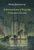 Η κοινωνία και η ψυχή της, Η διαδρομή μας στην κρίση, Μωρόγιαννης, Φώτης, Οδός Πανός - Σιγαρέτα, 2023