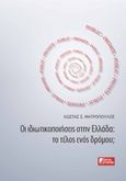 Οι ιδιωτικοποιήσεις στην Ελλάδα: Το τέλος ενός δρόμου;, , Μητρόπουλος, Κώστας Σ., Εκδόσεις Κέρκυρα - Economia Publishing, 2023