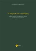 Το μαμούθ και ο αναβάτης, Δομική ανάλυση της Γερμανικής γλώσσας για ελληνόφωνους μελετητές, Βλαχογιάννης, Κωνσταντίνος Π., Περικείμενο Βιβλία - Κωνσταντίνος Βλαχογιάννης, 2024