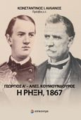 Γεώργιος Α΄ - Αλέξ. Κουμουνδούρος: Η ρήξη, 1867, , Αιλιανός, Κωνσταντίνος Ι., Επίκεντρο, 2023