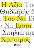 Η αξία του να είσαι χρήσιμος, , Σπηλιώτης, Θοδωρής, Πεδίο, 2023