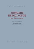 Δημώδης πεζός λόγος του 16ου αιώνα, , Συλλογικό έργο, Μορφωτικό Ίδρυμα Εθνικής Τραπέζης, 2023