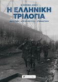 Η ελληνική τριλογία, Αντίσταση-Απελευθέρωση-Επανάσταση, Byford-Jones, Wilfred, 1905-1977, Historical Quest, 2023