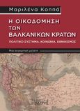 Η οικοδόμηση των Βαλκανικών κρατών. Πολιτικό σύστημα, κοινωνία, εθνικισμός, Μια συγκριτική μελέτη, Κοππά, Μαριλένα, Εκδόσεις Ι. Σιδέρης, 2002