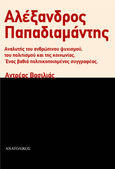 Αλέξανδρος Παπαδιαμάντης, Αναλυτής του ανθρώπινου ψυχισμού, του πολιτισμού και της κοινωνίας.  Ένας βαθιά πολιτικοποιημένος συγγραφέας, Βασιλιάς, Αντρέας, Ανατολικός, 2023