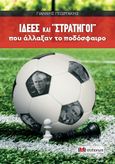 Ιδέες και "στρατηγοί" που άλλαξαν το ποδόσφαιρο, , Γεωργάκης, Γιάννης Γ., Ατέχνως, 2023