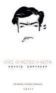 Όλες οι φωτιές η φωτιά, , Cortázar, Julio, 1914-1984, Opera, 2023