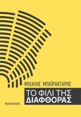 Το φιλί της διαφθοράς, , Μπαϊρακτάρης, Μιχάλης, Bookstars - Γιωγγαράς, 2023