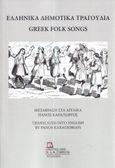 Ελληνικά δημοτικά τραγούδια, Greek folk songs, Καραγιώργος, Πάνος, Σταμούλης Αντ., 2023