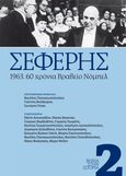 Σεφέρης, 1963. 60 χρόνια βραβείο Νόμπελ, Συλλογικό έργο, Το Βήμα / Άλτερ Εγκο Μ.Μ.Ε. Α.Ε., 2023