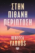 Στην πιθανή περίπτωση, , Yarros, Rebecca, Ψυχογιός, 2023