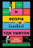 Η θεωρία (σχεδόν) των πάντων, , Gnodde, Kara, Μεταίχμιο, 2023