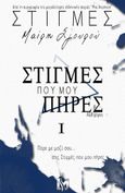 Στιγμές που μου πήρες, Α΄ & Β΄ μέρος, Σγουρού, Μαίρη, Εκδόσεις Ήμαρ, 2023