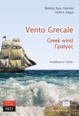 Vento Grecale. Αποφθέγματα. 235, Greek wind. Γραίγος, Παππάς, Βασίλης Κ., Εκδόσεις ΒΚΠ, 2023