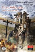 Γη σε λάθος θέση. Αποφθέγματα. 234, Land in the wrong place, Παππάς, Βασίλης Κ., Εκδόσεις ΒΚΠ, 2023