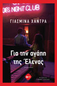 Για την αγάπη της Έλενας, , Khadra, Yasmina, Εκδόσεις Πατάκη, 2023