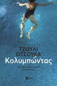 Κολυμπώντας, , Otsuka, Julie, Εκδόσεις Πατάκη, 2023