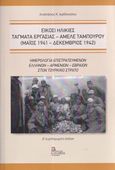 Είκοσι ηλικίες. Τάγματα εργασίας - Αμελέ Ταμπουρού (Μαϊος 1941 - Δεκέμβριος 1942), Ημερολόγια επιστρατευμένων Ελλήνων – Αρμενίων – Εβραίων στον Τούρκικο στρατό, Ιορδάνογλου, Αναστάσιος Κ., Σταμούλης Αντ., 2023