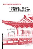 Η κινεζική σκέψη και η φιλοσοφία, Αντίλογος στον Φρανσουά Ζυλιέν, Billeter, Jean-François, Μάγμα, 2023