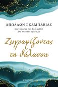 Ζωγραφίζοντας τη θάλασσα, , Σκαμπαβίας, Απόλλων, Κάκτος, 2023