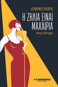 Η ζήλια είναι μαχαιριά, Νουάρ μυθιστόρημα, Λύκαρης, Ιερώνυμος, Η Εφημερίδα των Συντακτών, 2023