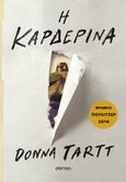 Η καρδερίνα, , Tartt, Donna, Διόπτρα, 2023