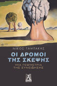 Οι δρόμοι της σκέψης, Μια γεωμετρία της συνείδησης, Ταμπάκης, Νίκος Α., Εκδόσεις Γκοβόστη, 2023