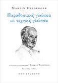 Παραδοσιακή γλώσσα και τεχνική γλώσσα, , Heidegger, Martin, 1889-1976, Περισπωμένη, 2023