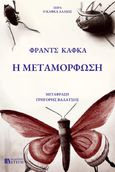 Η μεταμόρφωση, , Kafka, Franz, 1883-1924, Εκδόσεις Στέγη, 2023