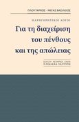 Για τη διαχείριση του πένθους και της απώλειας, Παρηγορητικοί λόγοι, Πλούταρχος, Γραφή, 2023