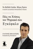 Πώς να χτίσεις τον ψηφιακό σου εγκέφαλο, No Bullshit Guides: Μέρος πρώτο, Μηλιάτσης, Γιάννης, Bookguru.gr, 2023