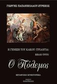 Ο πόλεμος, Η γένεση του κακού (τριλογία). Βιβλίο τρίτο, Παπανικολάου-Ζτρέκος, Γιώργης, Οσελότος, 2023